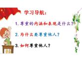 4.1 尊重他人 课件-2024-2025学年统编版道德与法治八年级上册