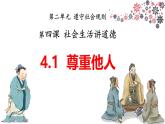 4.1 尊重他人 课件-2024-2025学年统编版道德与法治八年级上册