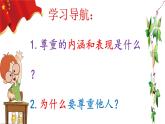4.1 尊重他人 课件-2024-2025学年统编版道德与法治八年级上册