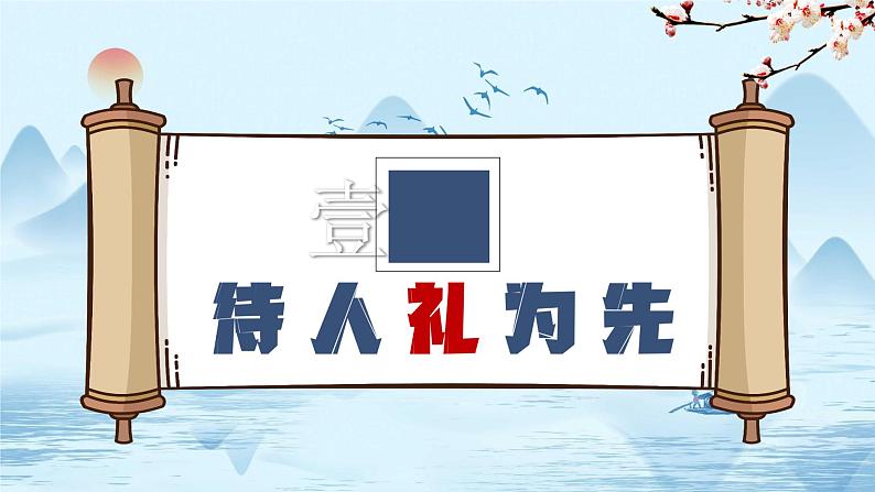 4.2 以礼待人 课件-2024-2025学年统编版道德与法治八年级 上册03