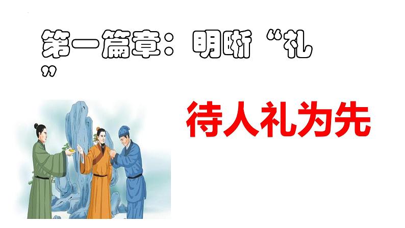 4.2 以礼待人 课件-2024-2025学年统编版道德与法治八年级上第4页