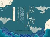 4.2 以礼待人 课件-2024-2025学年统编版道德与法治八年级上册