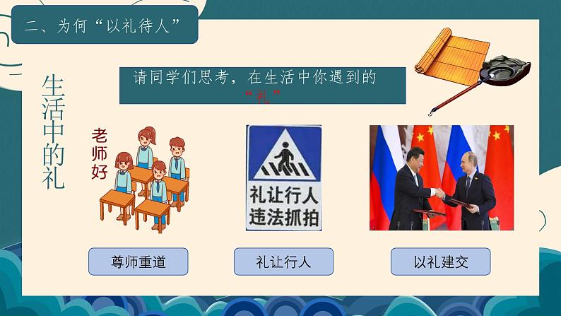 4.2 以礼待人 课件-2024-2025学年统编版道德与法治八年级上册07