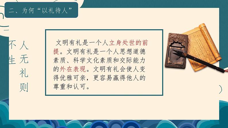 4.2 以礼待人 课件-2024-2025学年统编版道德与法治八年级上册08