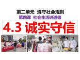 4.3 诚实守信  课件-2024-2025学年统编版道德与法治八年级上册