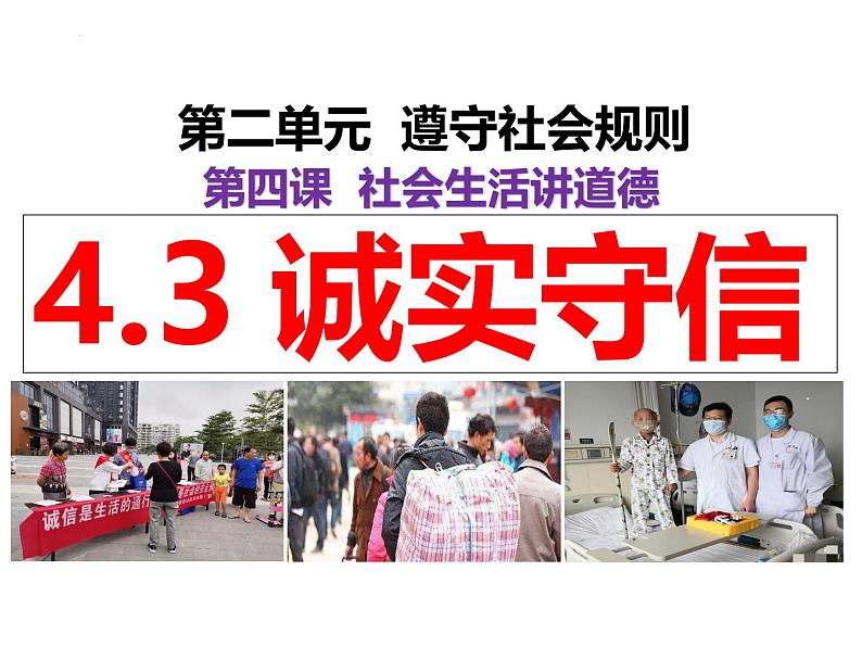 4.3 诚实守信  课件-2024-2025学年统编版道德与法治八年级上册02
