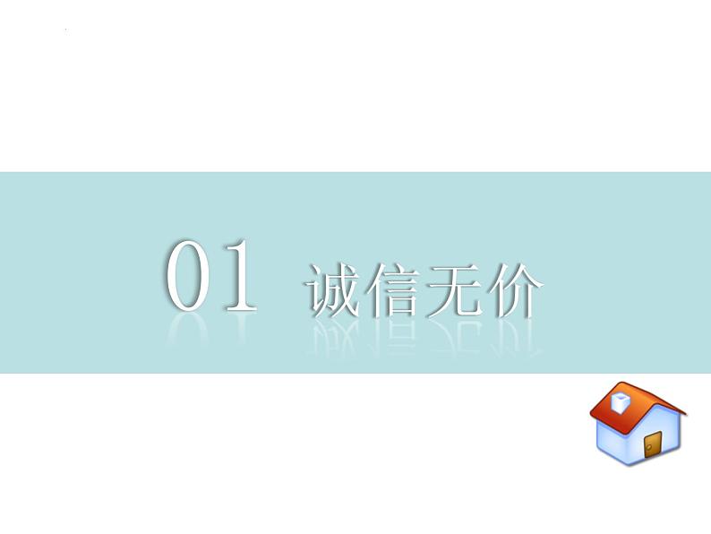 4.3 诚实守信  课件-2024-2025学年统编版道德与法治八年级上册05
