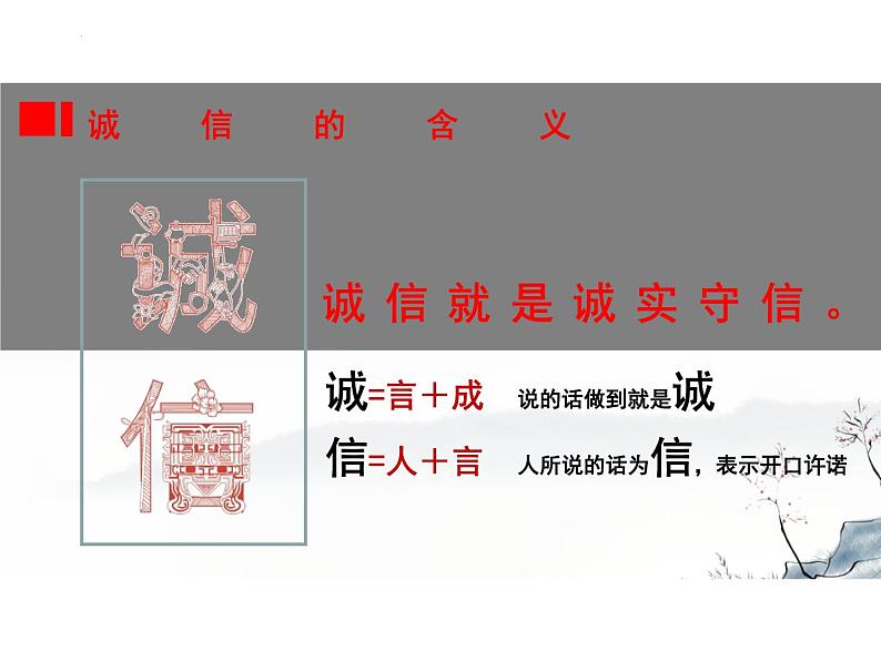 4.3 诚实守信  课件-2024-2025学年统编版道德与法治八年级上册07