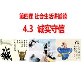4.3 诚实守信 课件- 2024-2025学年统编版道德与法治八年级上册