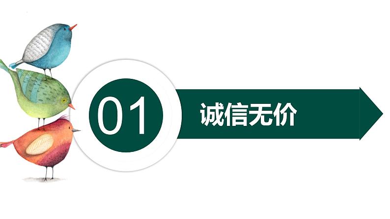 4.3 诚实守信 课件- 2024-2025学年统编版道德与法治八年级上册04