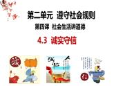 4.3 诚实守信 课件-2024-2025学年统编版道德与法治八年级上