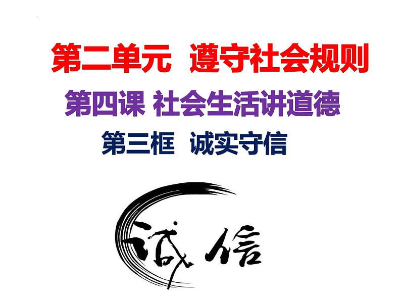 4.3 诚实守信 课件-2024-2025学年统编版道德与法治八年级上册01