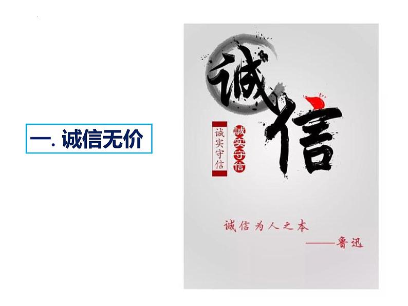 4.3 诚实守信 课件-2024-2025学年统编版道德与法治八年级上册04