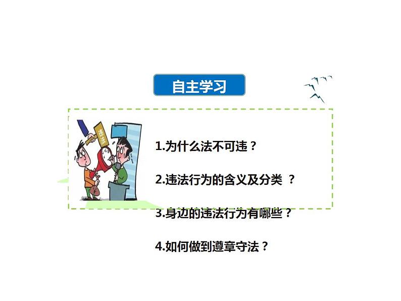 5.1 法不可违 课件- 2024-2025学年统编版道德与法治八年级上册第3页