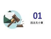 5.1 法不可违 课件- 2024-2025学年统编版道德与法治八年级上册