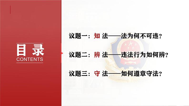 5.1 法不可违 课件- 2024-2025学年统编版道德与法治八年级上册04