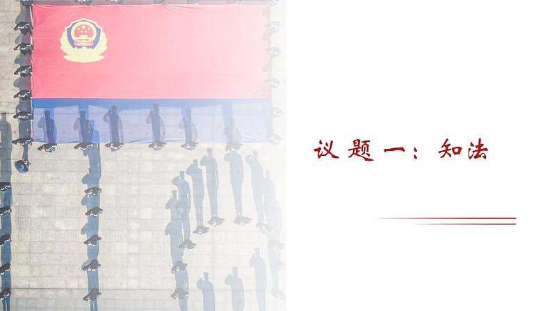 5.1 法不可违 课件- 2024-2025学年统编版道德与法治八年级上册05