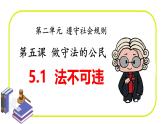 5.1 法不可违 课件-2024-2025学年统编版道德与法治八年级 上册
