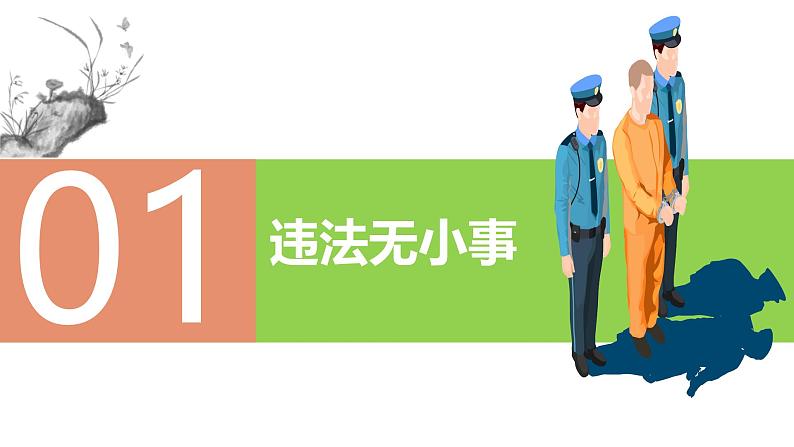 5.1 法不可违 课件-2024-2025学年统编版道德与法治八年级 上册04