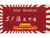 5.1 法不可违 课件-2024-2025学年统编版道德与法治八年级上册