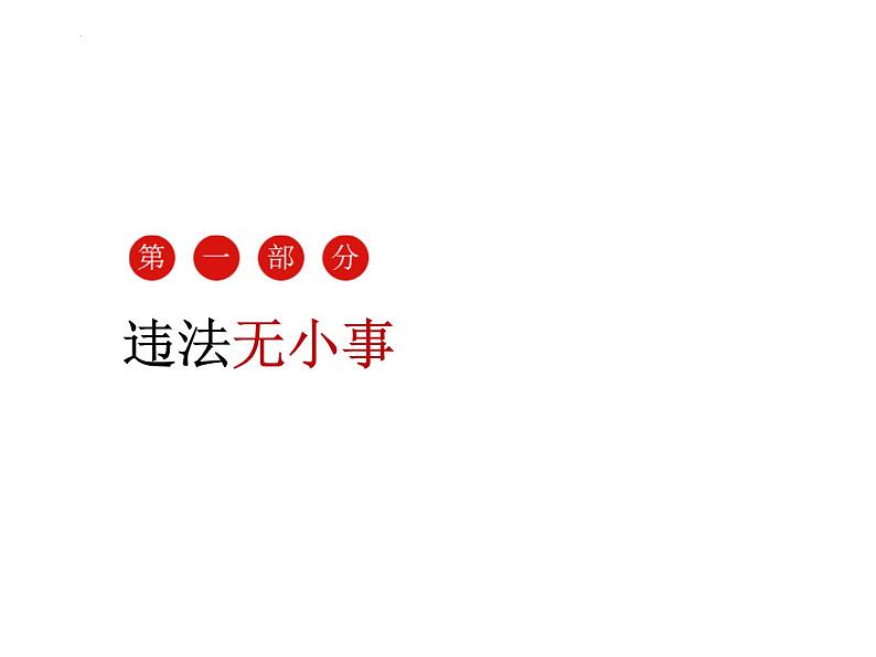 5.1 法不可违 课件-2024-2025学年统编版道德与法治八年级上册04