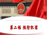 5.3预防犯罪课件-2024-2025学年统编版道德与法治八年级上册