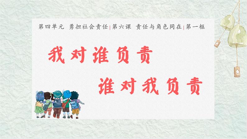 6.1我对谁负责谁对我负责课件-2024-2025学年统编版道德与法治八年级上册第1页