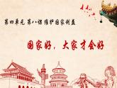 8.1 国家好 大家才会好 课件-2024-2025学年统编版道德与法治八年级上册