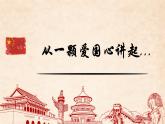 8.1 国家好 大家才会好 课件-2024-2025学年统编版道德与法治八年级上册