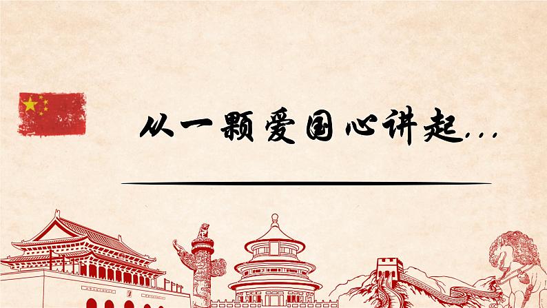 8.1 国家好 大家才会好 课件-2024-2025学年统编版道德与法治八年级上册04