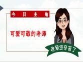 【核心素养】道德与法治七年级上册 5.1 走近老师（教学课件+教学设计+同步练习）