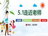 【核心素养】道德与法治七年级上册 5.1 走近老师（教学课件+教学设计+同步练习）