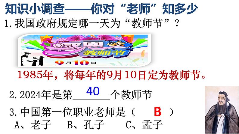 【核心素养】道德与法治七年级上册 5.1 走近老师（教学课件）第8页