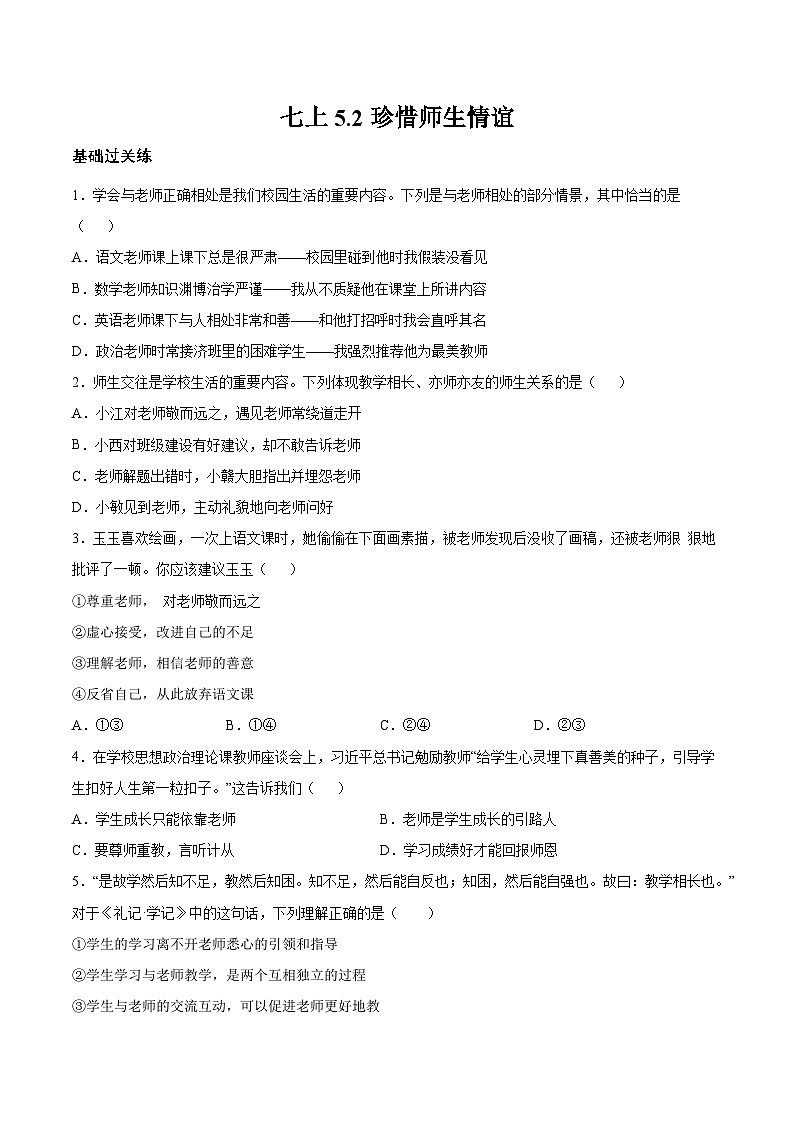 【核心素养】道德与法治七年级上册 5.2 珍惜师生情谊（分层作业）（原卷版）第1页
