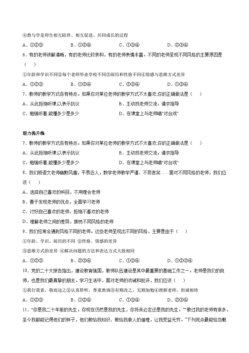 【核心素养】道德与法治七年级上册 5.2 珍惜师生情谊（分层作业）（原卷版）第2页