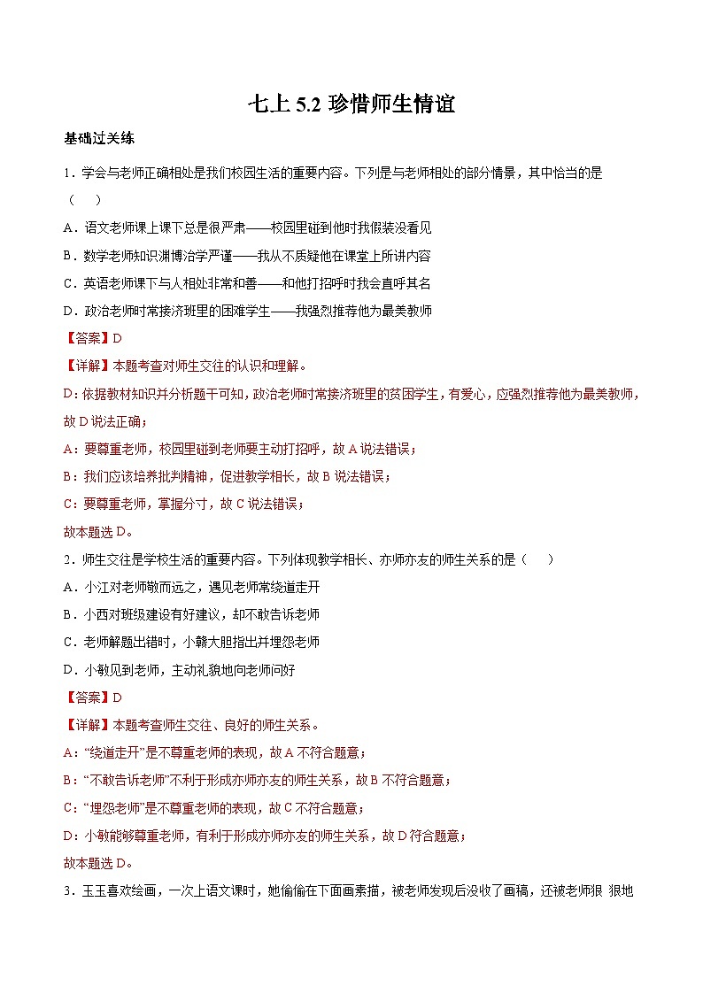 【核心素养】道德与法治七年级上册 5.2 珍惜师生情谊（分层作业）（解析版）第1页