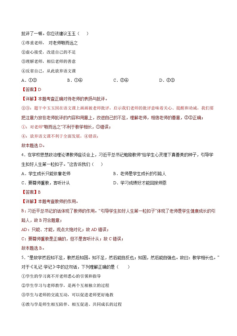 【核心素养】道德与法治七年级上册 5.2 珍惜师生情谊（分层作业）（解析版）第2页