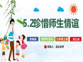 【核心素养】道德与法治七年级上册 5.2 珍惜师生情谊（教学课件）（教学课件+教学设计+同步练习）
