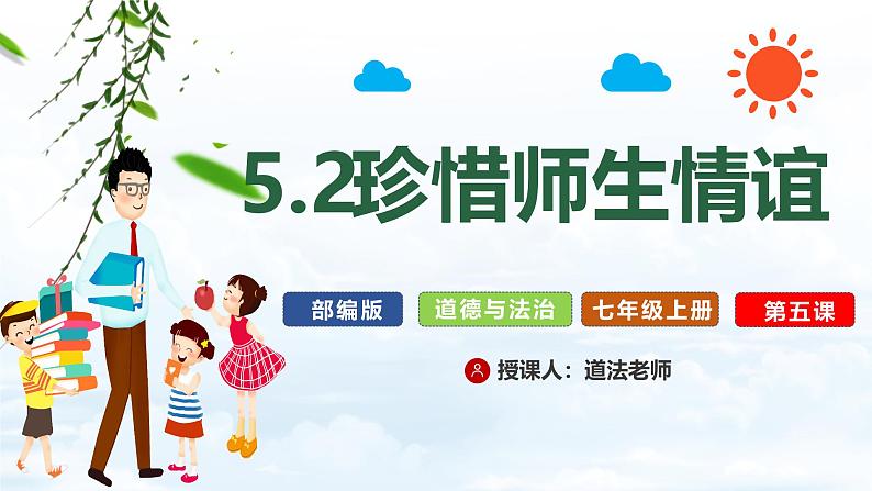 【核心素养】道德与法治七年级上册 5.2 珍惜师生情谊（教学课件）（教学课件）第3页