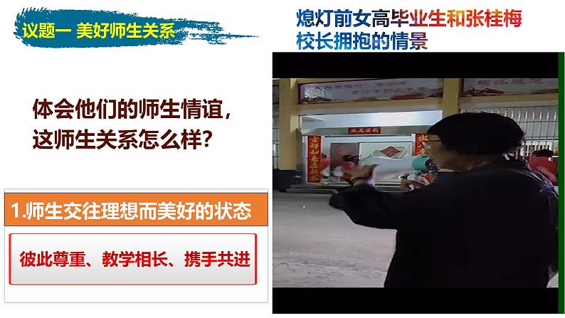 【核心素养】道德与法治七年级上册 5.2 珍惜师生情谊（教学课件）（教学课件）第5页