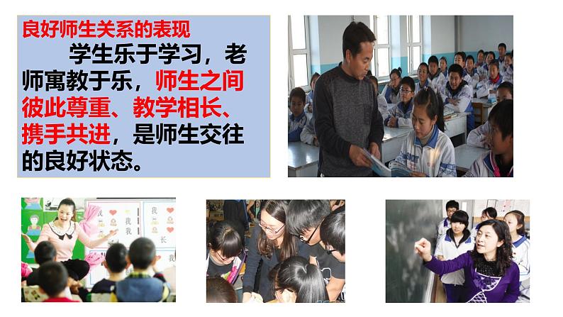 【核心素养】道德与法治七年级上册 5.2 珍惜师生情谊（教学课件）（教学课件）第7页