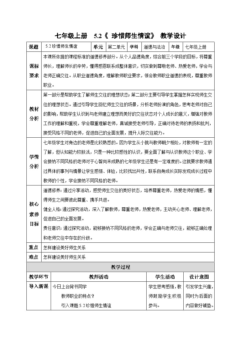 【核心素养】道德与法治七年级上册 5.2 珍惜师生情谊（教学设计）第1页