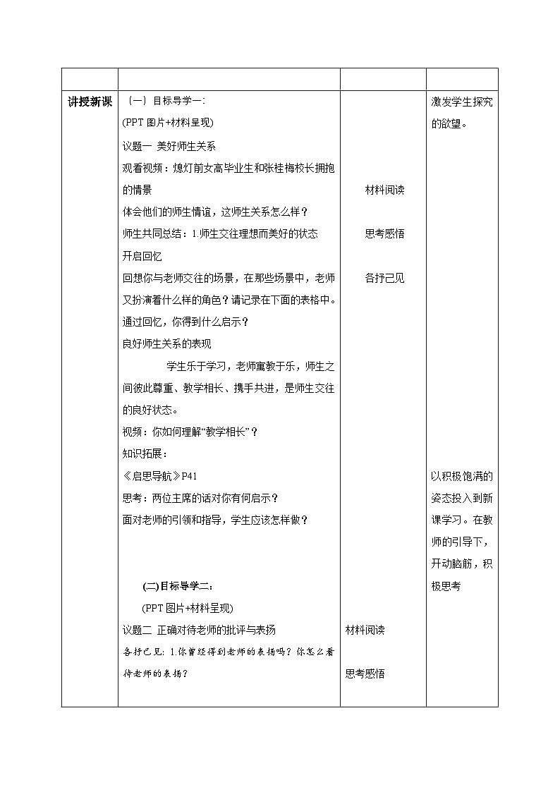 【核心素养】道德与法治七年级上册 5.2 珍惜师生情谊（教学设计）第2页