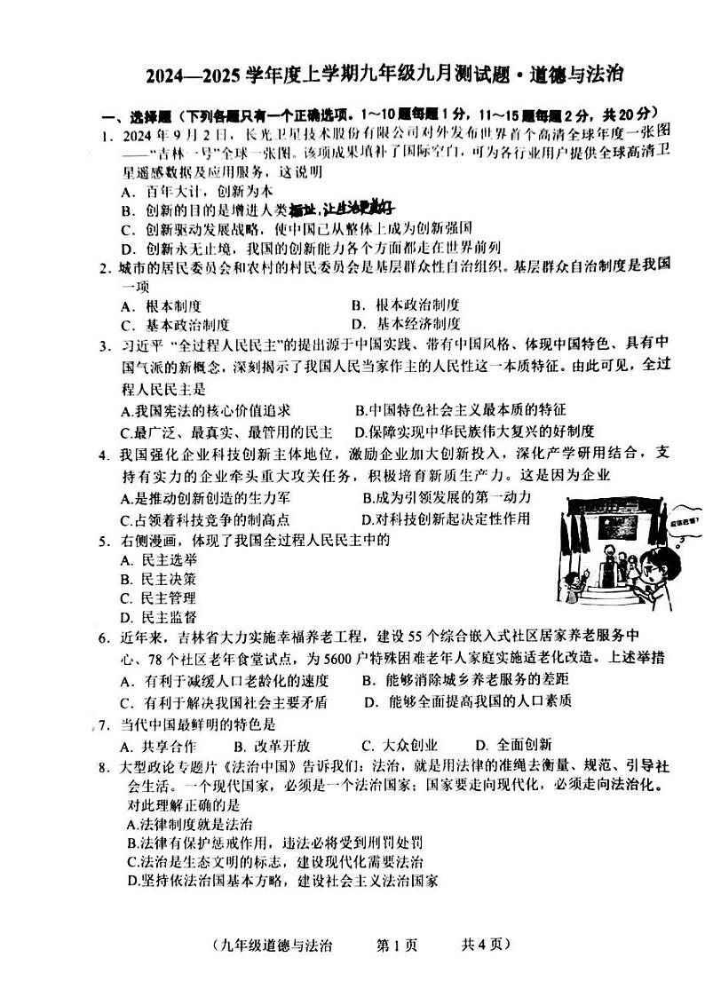 吉林省榆树市第二实验中学2024-2025学年九年级上学期9月月考道德与法治试题01