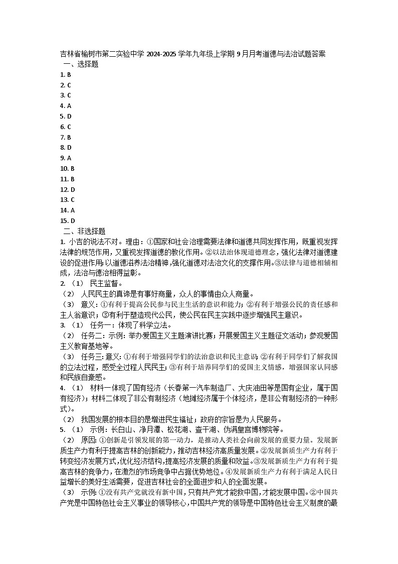 吉林省榆树市第二实验中学2024-2025学年九年级上学期9月月考道德与法治试题01