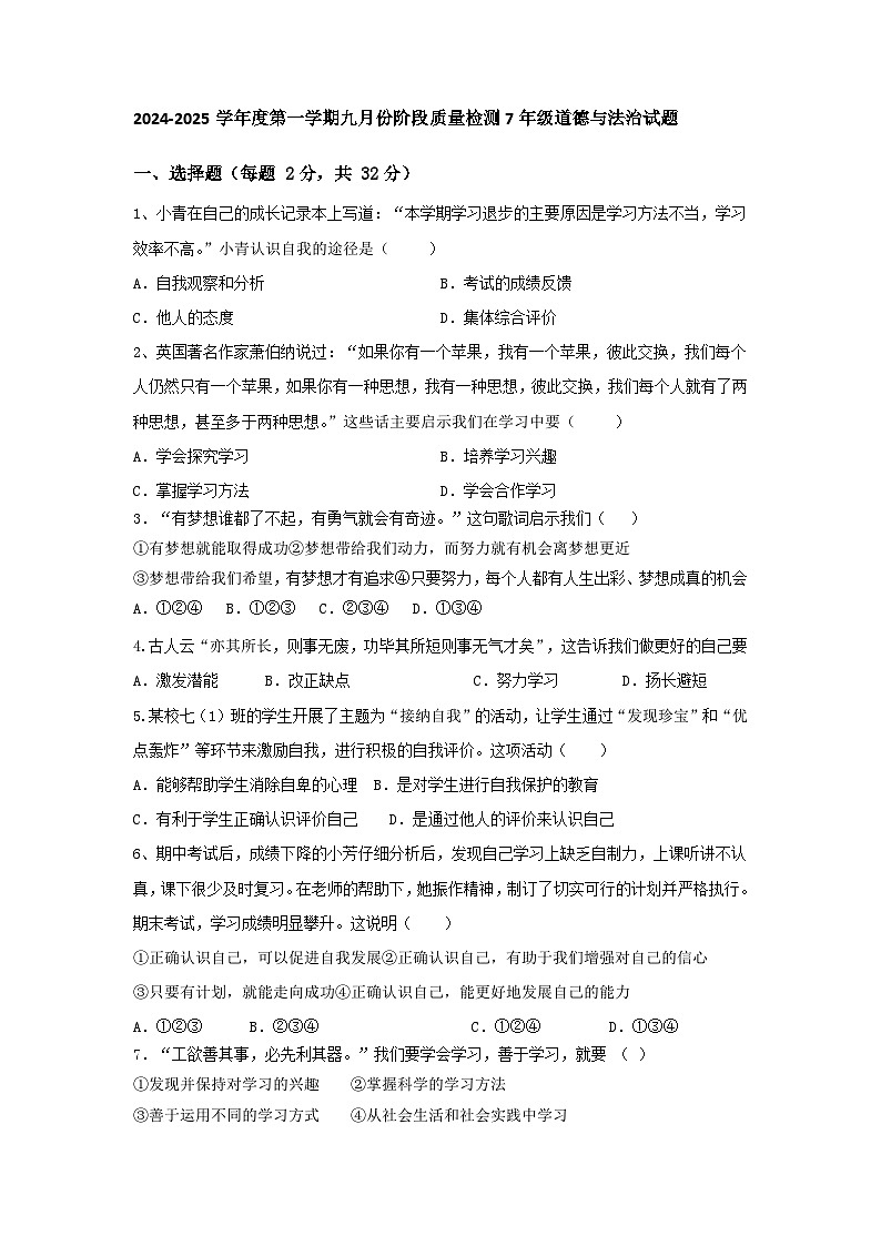 山东省乐陵市化楼镇中学2024-2025学年七年级上学期九月份阶段质量检测道德与法治试题01