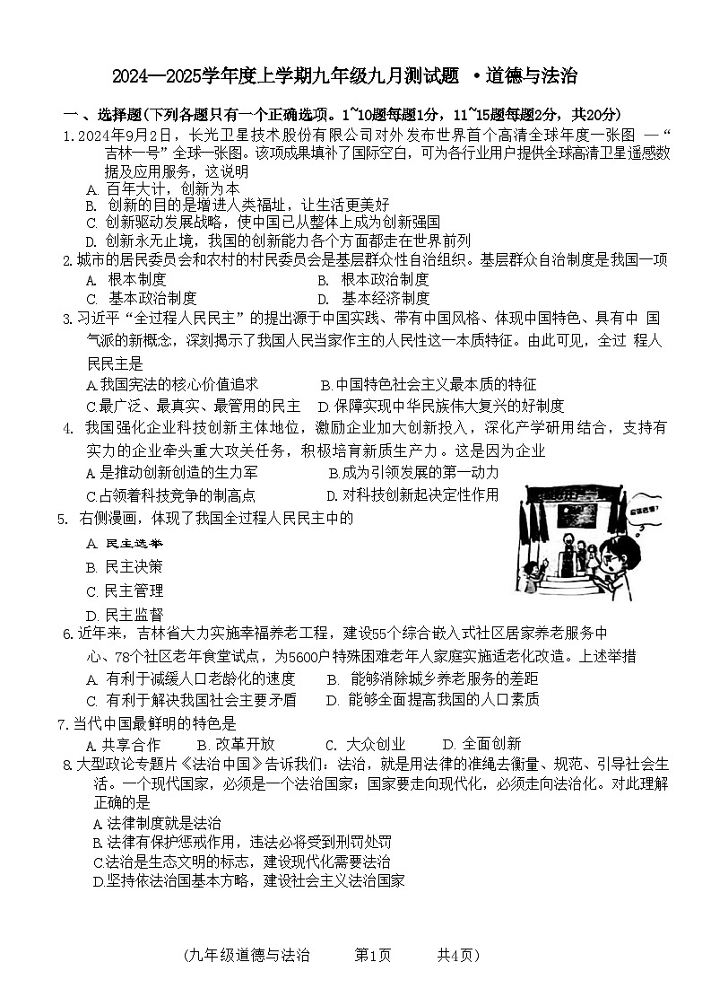 吉林省榆树市第二实验中学2024-2025学年九年级上学期9月月考道德与法治试题01