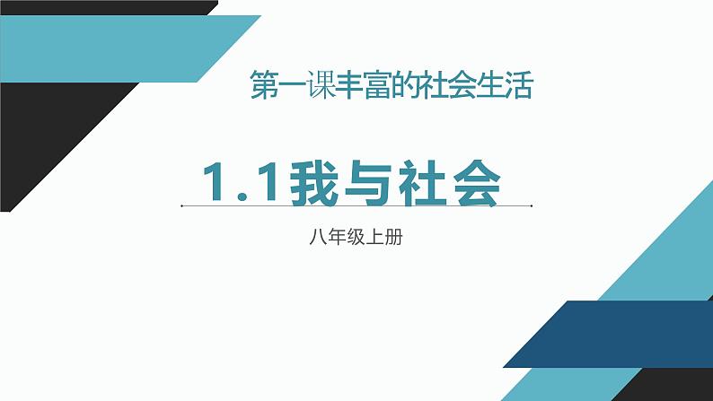 1.1我与社会 课件-2024-2025学年统编版道德与法治八年级上册第2页