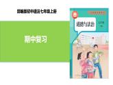 新统编版初中道法7上  期中复习课件