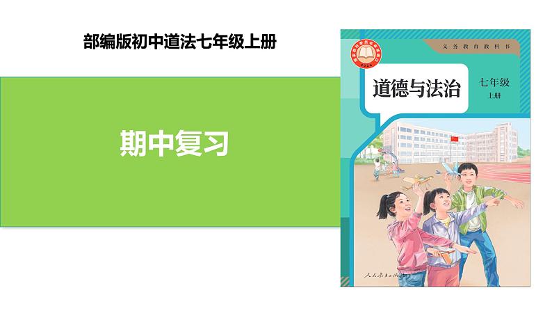 新统编版初中道法7上  期中复习课件01